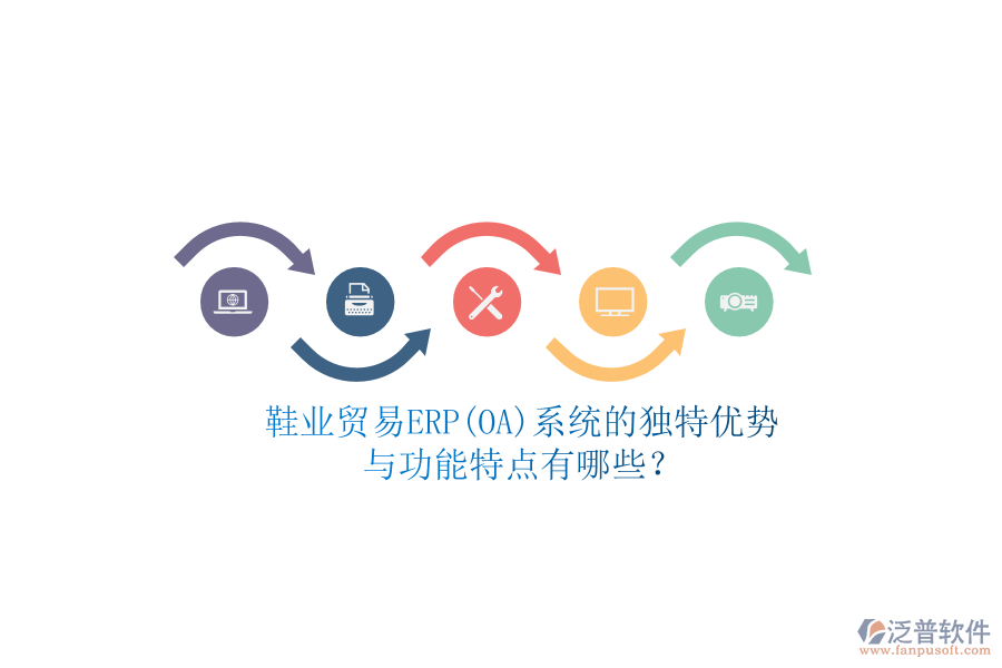 鞋業(yè)貿(mào)易ERP(OA)系統(tǒng)的獨特優(yōu)勢與功能特點有哪些？