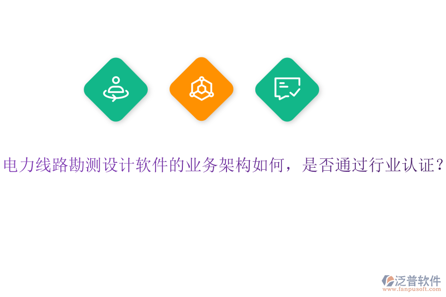 電力線路勘測設(shè)計軟件的業(yè)務(wù)架構(gòu)如何，是否通過行業(yè)認(rèn)證？