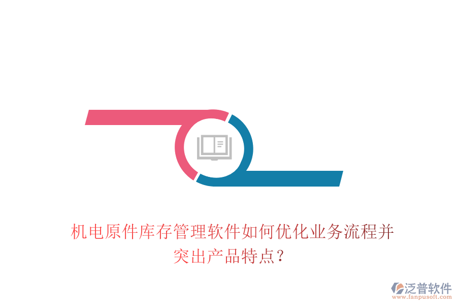 機電原件庫存管理軟件如何優(yōu)化業(yè)務流程并突出產(chǎn)品特點？