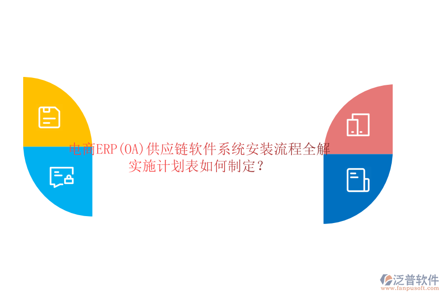 電商ERP(OA)供應(yīng)鏈軟件系統(tǒng)安裝流程全解，實(shí)施計(jì)劃表如何制定？