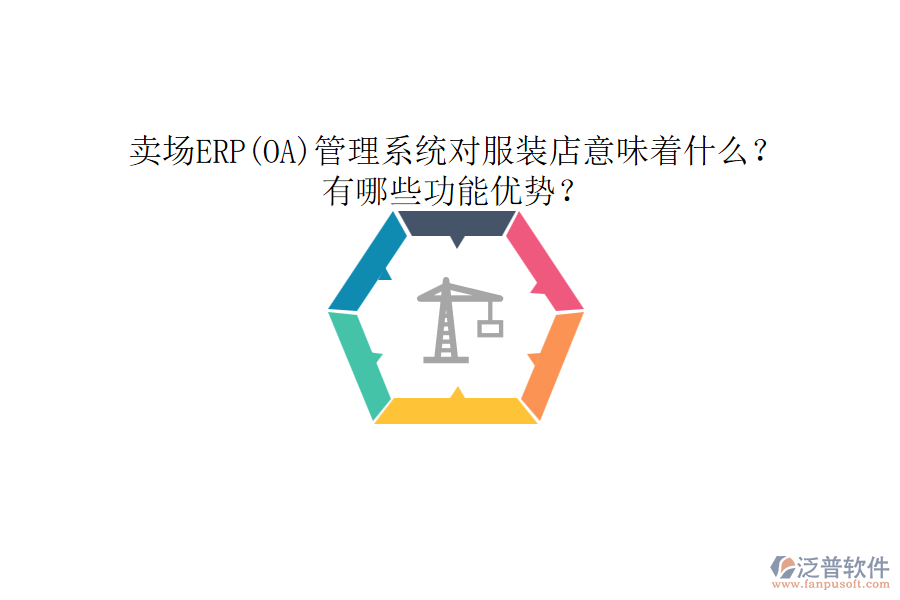 賣(mài)場(chǎng)ERP(OA)管理系統(tǒng)對(duì)服裝店意味著什么？有哪些功能優(yōu)勢(shì)？