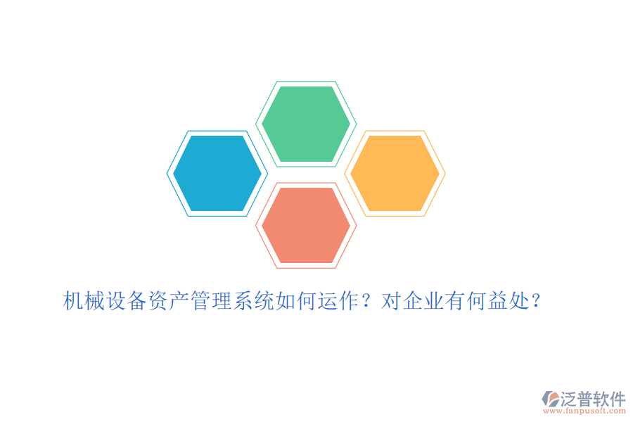 機(jī)械設(shè)備資產(chǎn)管理系統(tǒng)如何運(yùn)作？對(duì)企業(yè)有何益處？