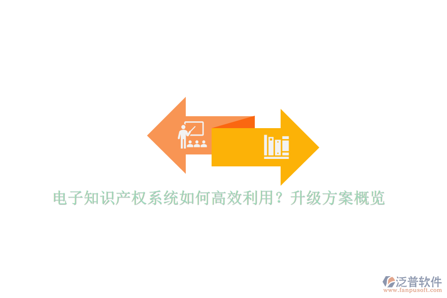 電子知識產權系統(tǒng)如何高效利用?升級方案概覽