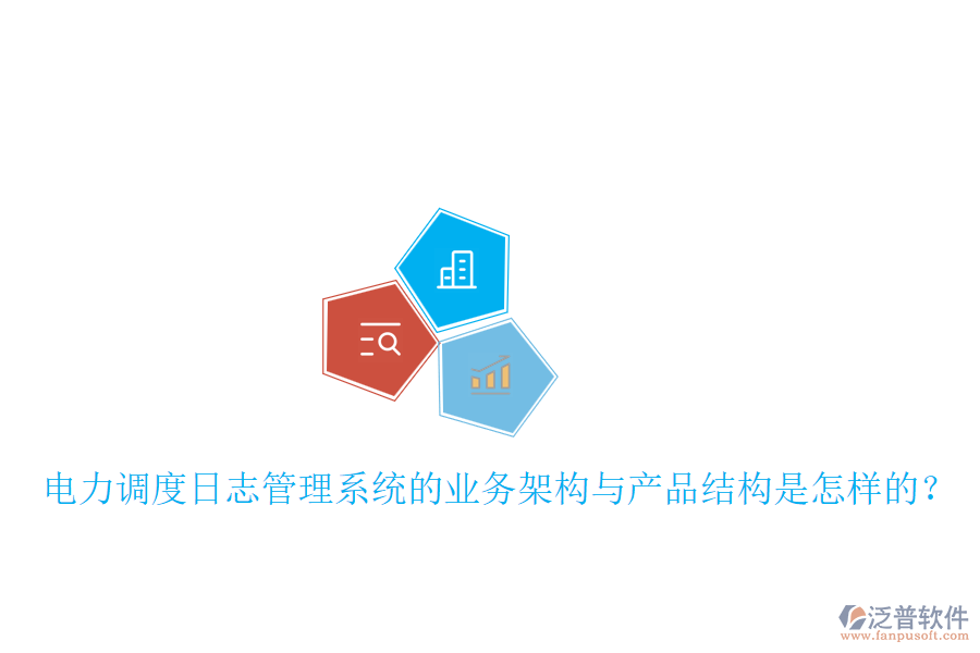 電力調(diào)度日志管理系統(tǒng)的業(yè)務架構(gòu)與產(chǎn)品結(jié)構(gòu)是怎樣的？