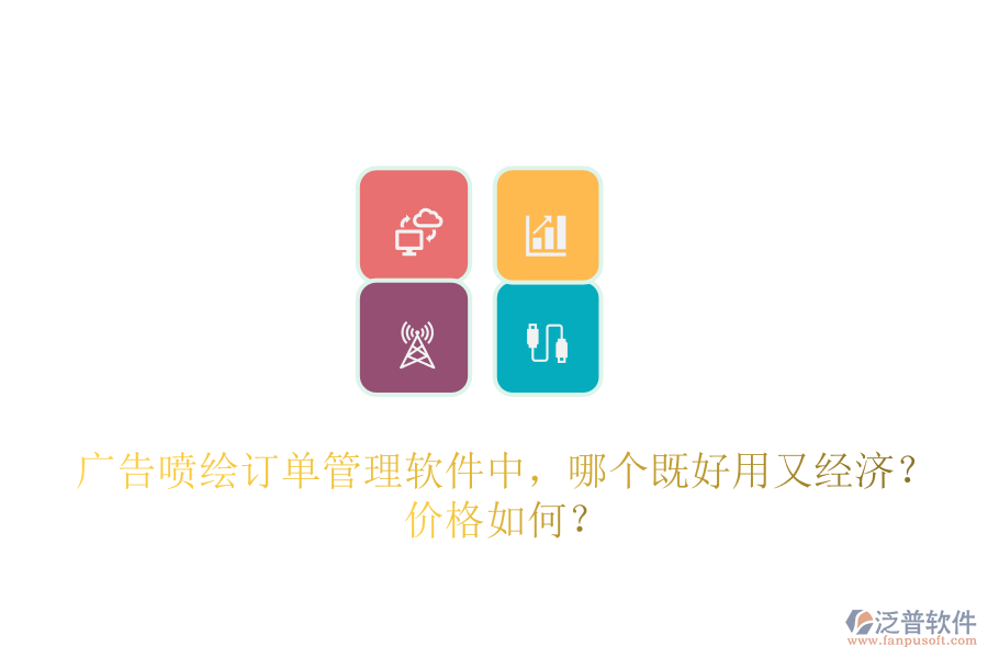廣告噴繪訂單管理軟件中，哪個既好用又經(jīng)濟？價格如何？