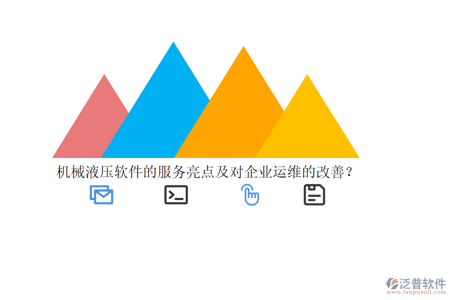 機械液壓軟件的服務(wù)亮點及對企業(yè)運維的改善？