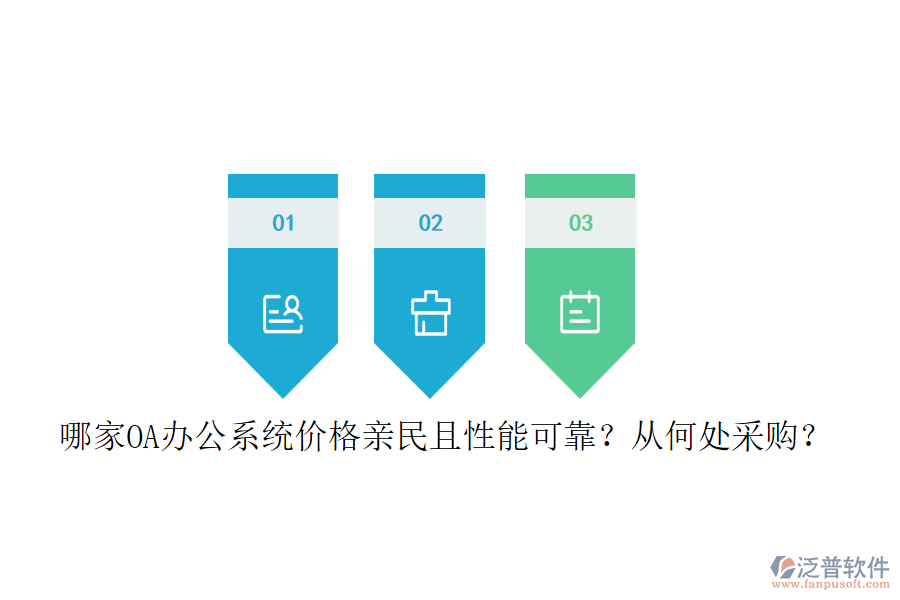 哪家<a href=http://theonlineadagency.com/oa/ target=_blank class=infotextkey>OA辦公系統(tǒng)</a>價格親民且性能可靠？從何處采購？