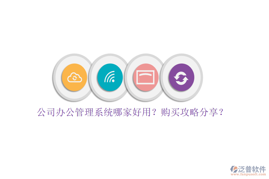 公司辦公管理系統(tǒng)哪家好用？購(gòu)買(mǎi)攻略分享？