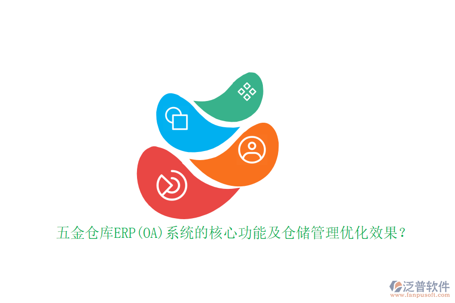 五金倉(cāng)庫(kù)ERP(OA)系統(tǒng)的核心功能及倉(cāng)儲(chǔ)管理優(yōu)化效果？