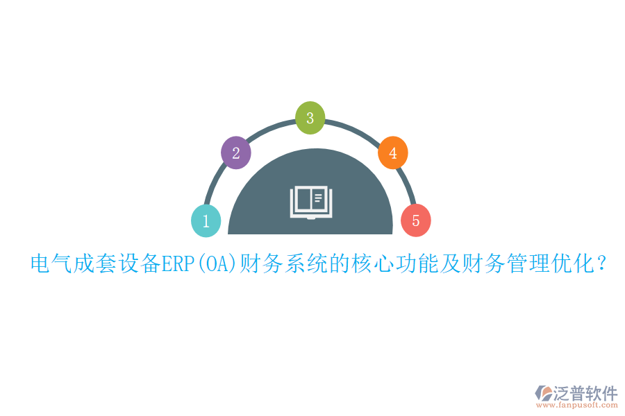 電氣成套設(shè)備ERP(OA)財(cái)務(wù)系統(tǒng)的核心功能及財(cái)務(wù)管理優(yōu)化？