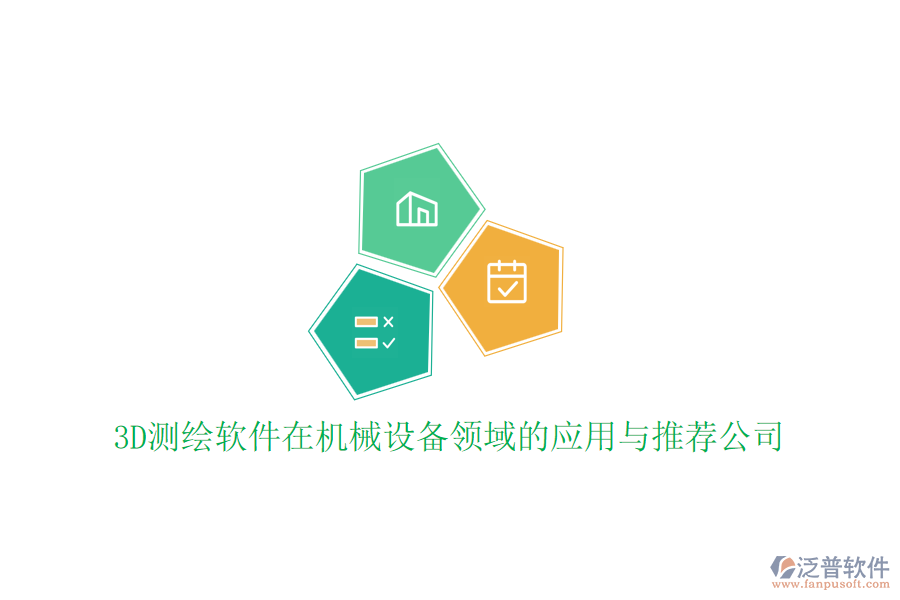 3D測(cè)繪軟件在機(jī)械設(shè)備領(lǐng)域的應(yīng)用與推薦公司