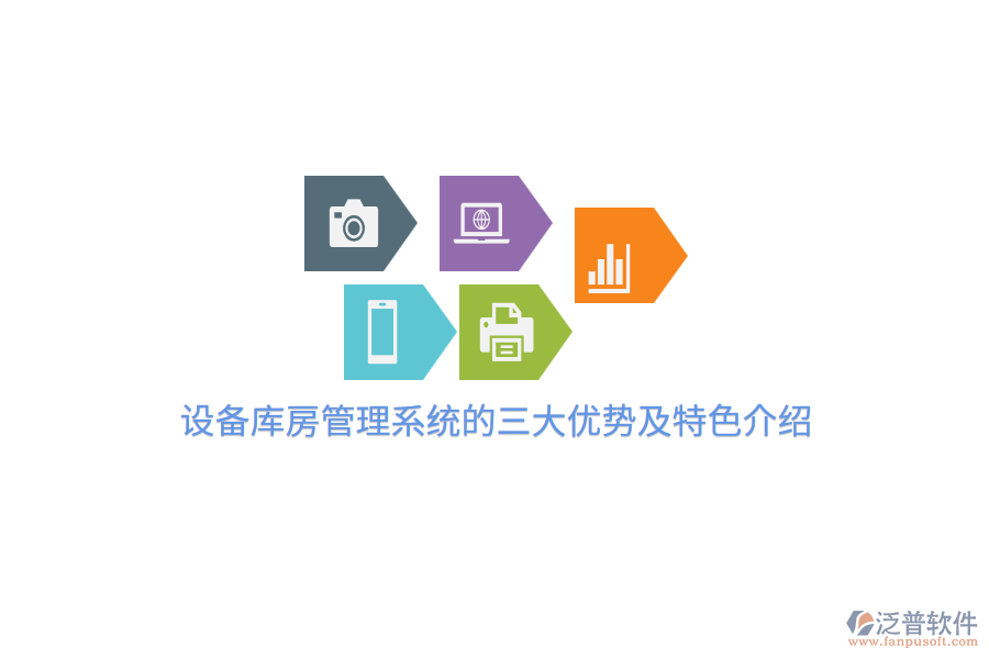 　　三大優(yōu)勢(shì)  　　1. 提升庫(kù)存管理水平  　　設(shè)備庫(kù)房管理系統(tǒng)通過(guò)實(shí)時(shí)跟蹤庫(kù)存數(shù)據(jù)，實(shí)現(xiàn)了庫(kù)存的動(dòng)態(tài)管理。這一優(yōu)勢(shì)顯著提高了庫(kù)存的準(zhǔn)確性和透明度，有助于企業(yè)避免庫(kù)存積壓和短缺，從而優(yōu)化庫(kù)存成本。系統(tǒng)能夠自動(dòng)生成庫(kù)存報(bào)告，幫助企業(yè)決策者快速了解庫(kù)存狀況，并據(jù)此做出科學(xué)的采購(gòu)和銷售決策。  　　2. 優(yōu)化作業(yè)流程  　　設(shè)備庫(kù)房管理系統(tǒng)通過(guò)自動(dòng)化和智能化的手段，優(yōu)化了入庫(kù)、出庫(kù)、盤點(diǎn)等作業(yè)流程。這些流程的優(yōu)化不僅提高了作業(yè)效率，還減少了人為錯(cuò)誤。例如，系統(tǒng)可以自動(dòng)分配貨位，指導(dǎo)員工快速準(zhǔn)確地完成貨物的存放和取用。此外，系統(tǒng)還支持條碼或RFID掃描，進(jìn)一步提高了數(shù)據(jù)錄入的準(zhǔn)確性和速度。  　　3. 增強(qiáng)數(shù)據(jù)分析和決策支持  　　設(shè)備庫(kù)房管理系統(tǒng)具備強(qiáng)大的數(shù)據(jù)分析和報(bào)表生成功能。通過(guò)對(duì)庫(kù)存數(shù)據(jù)、作業(yè)數(shù)據(jù)等進(jìn)行分析，系統(tǒng)能夠?yàn)槠髽I(yè)提供詳盡的運(yùn)營(yíng)分析報(bào)告，幫助企業(yè)決策者洞察業(yè)務(wù)趨勢(shì)，制定更加精準(zhǔn)的戰(zhàn)略規(guī)劃。這種基于數(shù)據(jù)的決策支持，有助于企業(yè)提升整體運(yùn)營(yíng)效率和盈利能力。  　　特色介紹  　　在眾多設(shè)備庫(kù)房管理系統(tǒng)中，泛普軟件憑借其獨(dú)特的優(yōu)勢(shì)脫穎而出。首先，泛普軟件注重系統(tǒng)的可定制性，能夠根據(jù)企業(yè)的實(shí)際需求進(jìn)行個(gè)性化開發(fā)，確保系統(tǒng)能夠完美匹配企業(yè)的業(yè)務(wù)流程和管理要求。這種高度定制化的服務(wù)，使得泛普軟件在市場(chǎng)中具有較高的競(jìng)爭(zhēng)力。  　　其次，泛普軟件在數(shù)據(jù)分析和決策支持方面表現(xiàn)出色。系統(tǒng)內(nèi)置了先進(jìn)的數(shù)據(jù)分析工具，能夠?yàn)槠髽I(yè)提供多維度的數(shù)據(jù)分析報(bào)告，幫助企業(yè)決策者快速了解業(yè)務(wù)狀況，并據(jù)此做出科學(xué)決策。這種基于數(shù)據(jù)的決策支持，有助于企業(yè)提升運(yùn)營(yíng)效率和市場(chǎng)競(jìng)爭(zhēng)力。  　　此外，泛普軟件還注重用戶體驗(yàn)和系統(tǒng)的易用性。系統(tǒng)界面設(shè)計(jì)簡(jiǎn)潔明了，操作流程直觀易懂，降低了員工的學(xué)習(xí)成本和使用難度。同時(shí)，系統(tǒng)還提供了豐富的在線幫助和文檔資源，方便用戶隨時(shí)查詢和解決問(wèn)題。  　　綜上所述，設(shè)備庫(kù)房管理系統(tǒng)在提升庫(kù)存管理水平、優(yōu)化作業(yè)流程以及增強(qiáng)數(shù)據(jù)分析和決策支持等方面具有顯著優(yōu)勢(shì)。而泛普軟件作為該領(lǐng)域的佼佼者，憑借其可定制性、強(qiáng)大的數(shù)據(jù)分析和決策支持功能以及良好的用戶體驗(yàn)，贏得了眾多企業(yè)的青睞。