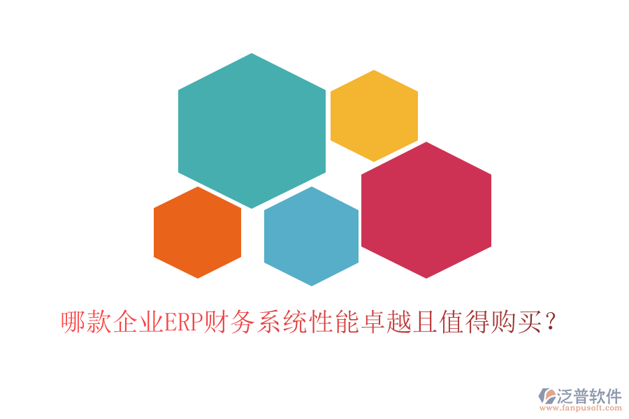 哪款企業(yè)ERP財(cái)務(wù)系統(tǒng)性能卓越且值得購(gòu)買(mǎi)？