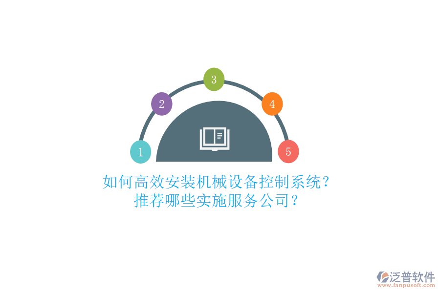 如何高效安裝機(jī)械設(shè)備控制系統(tǒng)？推薦哪些實(shí)施服務(wù)公司？