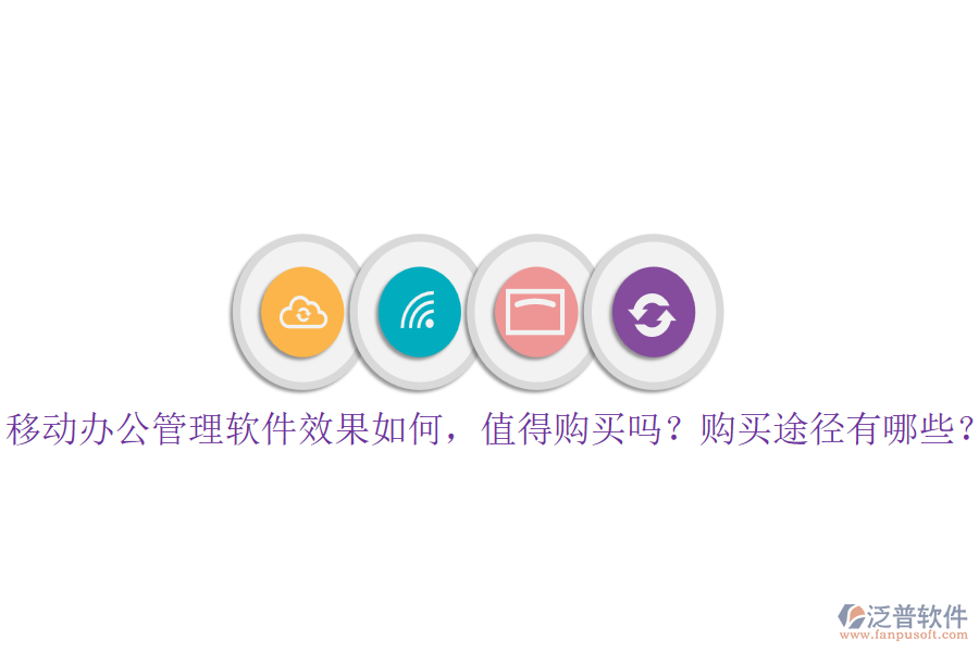 移動辦公管理軟件效果如何，值得購買嗎？購買途徑有哪些？