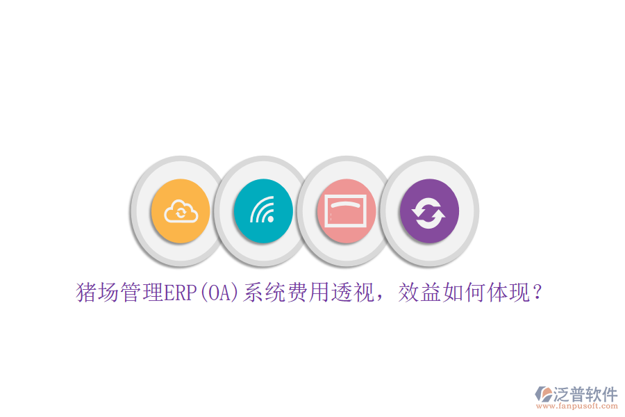 豬場管理ERP(OA)系統(tǒng)費用透視，效益如何體現(xiàn)？