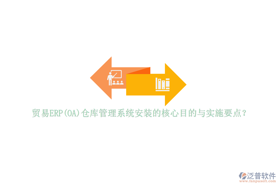 貿(mào)易ERP(OA)倉庫管理系統(tǒng)安裝的核心目的與實(shí)施要點(diǎn)？