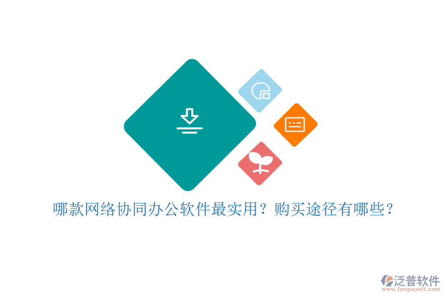哪款網(wǎng)絡(luò)協(xié)同辦公軟件最實(shí)用？購買途徑有哪些？