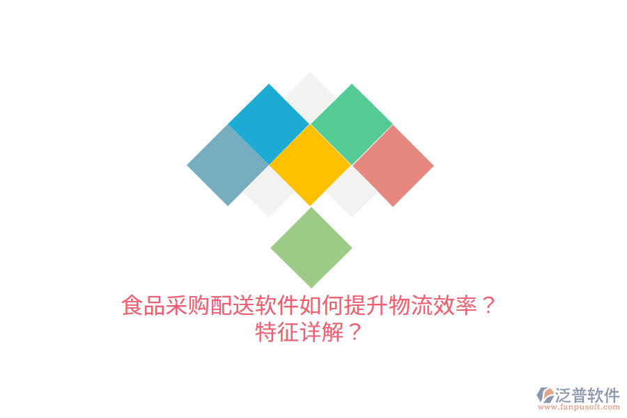 食品采購配送軟件如何提升物流效率？特征詳解？