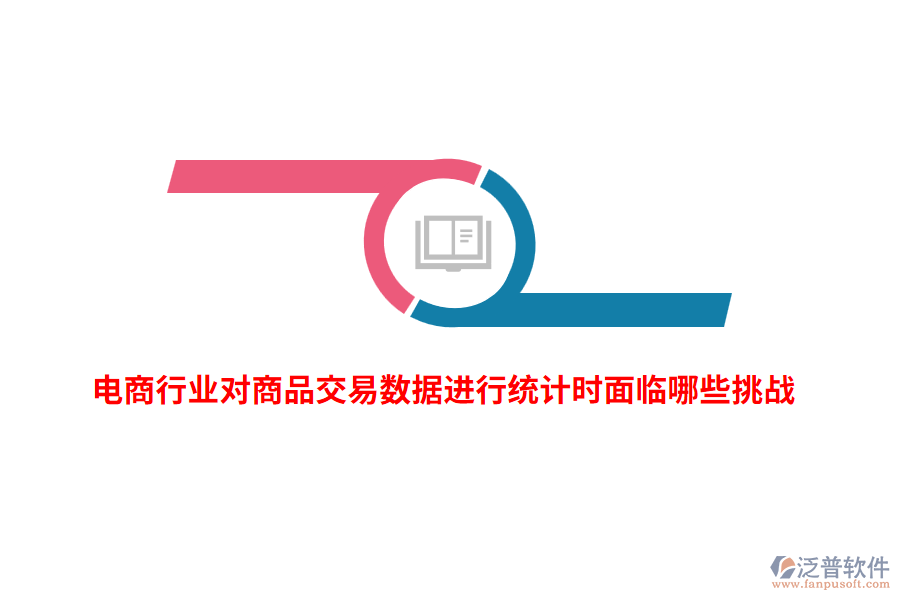 電商行業(yè)對(duì)商品交易數(shù)據(jù)進(jìn)行統(tǒng)計(jì)時(shí)面臨哪些挑戰(zhàn)?