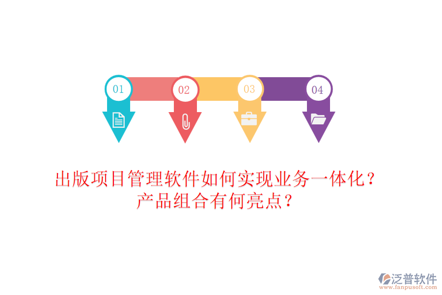 出版項目管理軟件如何實現(xiàn)業(yè)務(wù)一體化？產(chǎn)品組合有何亮點？