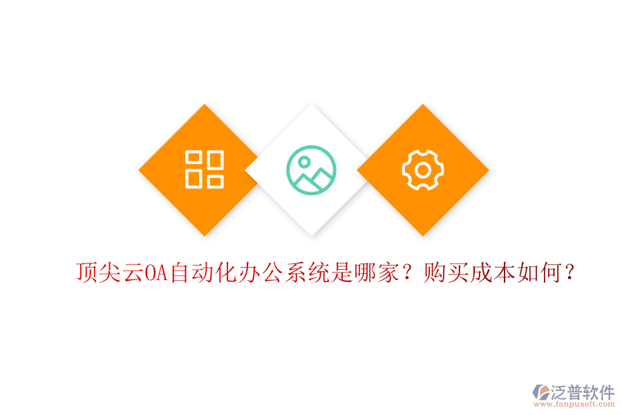 頂尖云OA自動(dòng)化辦公系統(tǒng)是哪家？購(gòu)買成本如何？