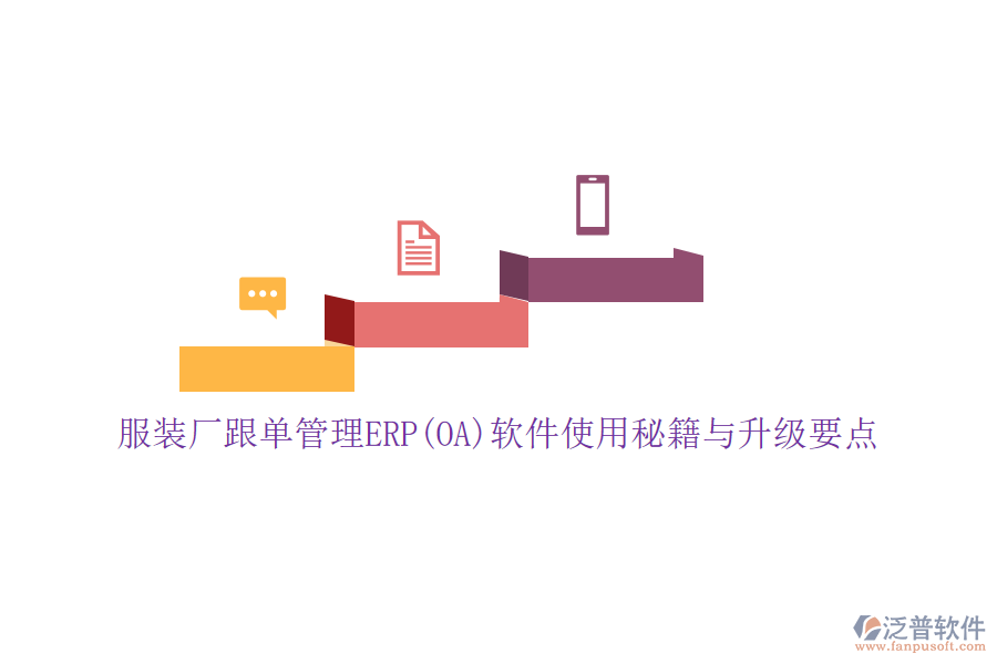 服裝廠跟單管理ERP(OA)軟件使用秘籍與升級(jí)要點(diǎn)