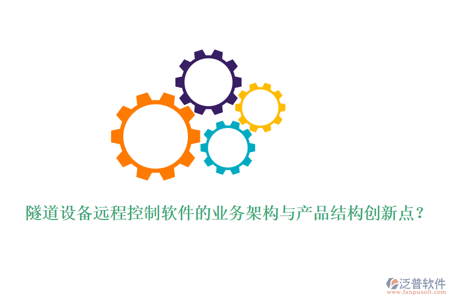 隧道設(shè)備遠程控制軟件的業(yè)務(wù)架構(gòu)與產(chǎn)品結(jié)構(gòu)創(chuàng)新點？