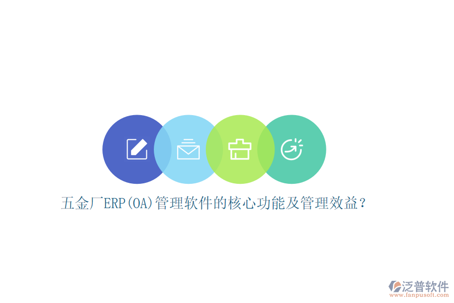 五金廠ERP(OA)管理軟件的核心功能及管理效益？