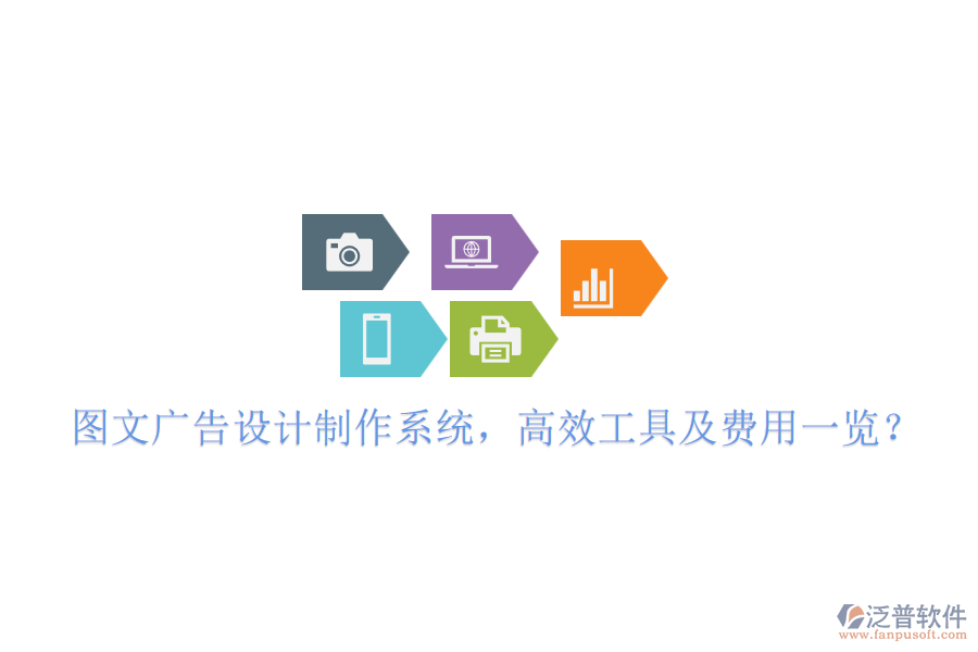 圖文廣告設計制作系統(tǒng)，高效工具及費用一覽？