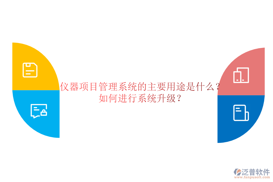 儀器項(xiàng)目管理系統(tǒng)的主要用途是什么？如何進(jìn)行系統(tǒng)升級(jí)？