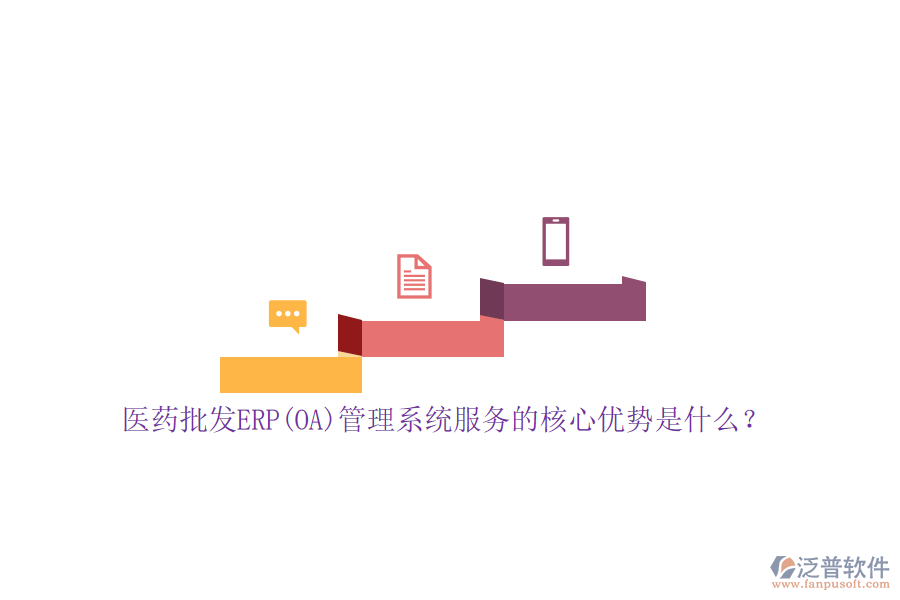 醫(yī)藥批發(fā)ERP(OA)管理系統(tǒng)服務(wù)的核心優(yōu)勢是什么？