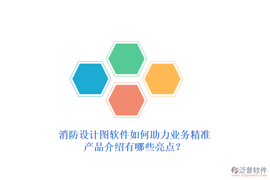 消防設(shè)計(jì)圖軟件如何助力業(yè)務(wù)精準(zhǔn)，產(chǎn)品介紹有哪些亮點(diǎn)？