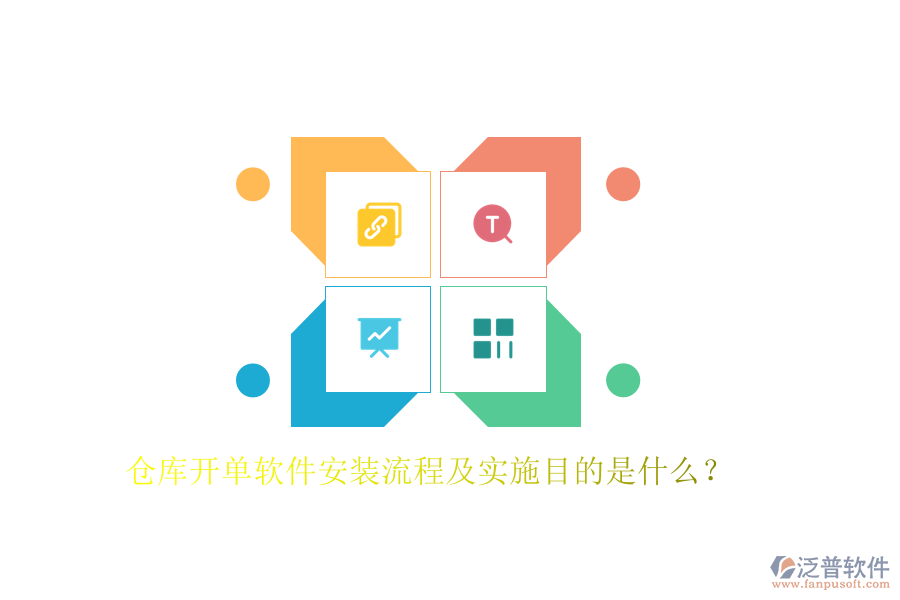 倉庫開單軟件安裝流程及實施目的是什么？
