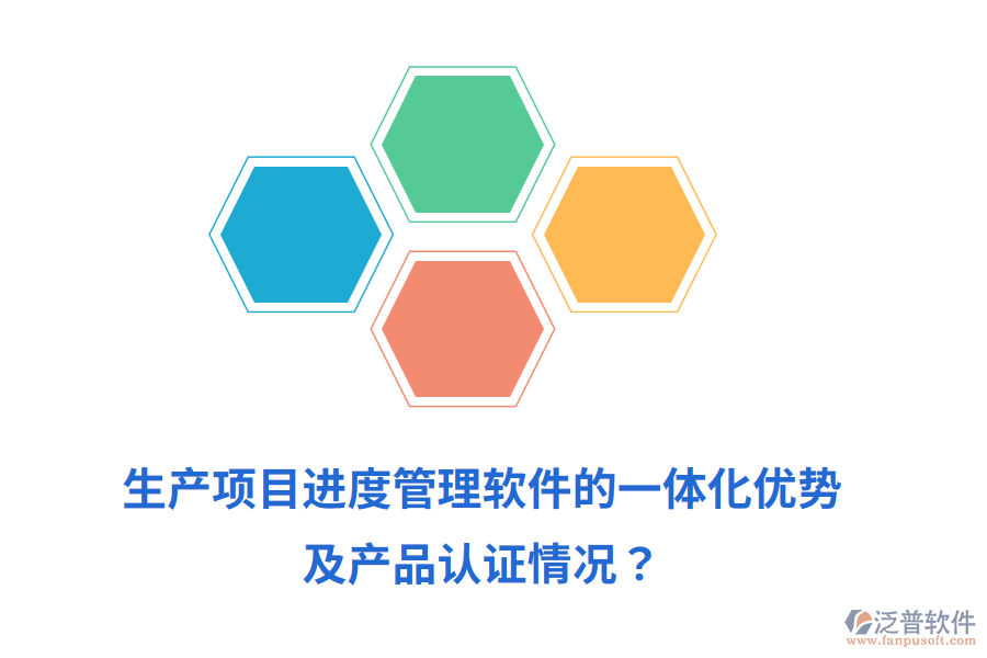 生產(chǎn)項(xiàng)目進(jìn)度管理軟件的一體化優(yōu)勢及產(chǎn)品認(rèn)證情況？