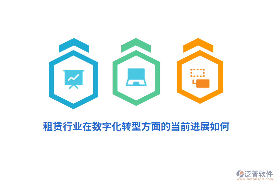 租賃行業(yè)在數(shù)字化轉(zhuǎn)型方面的當(dāng)前進(jìn)展如何？