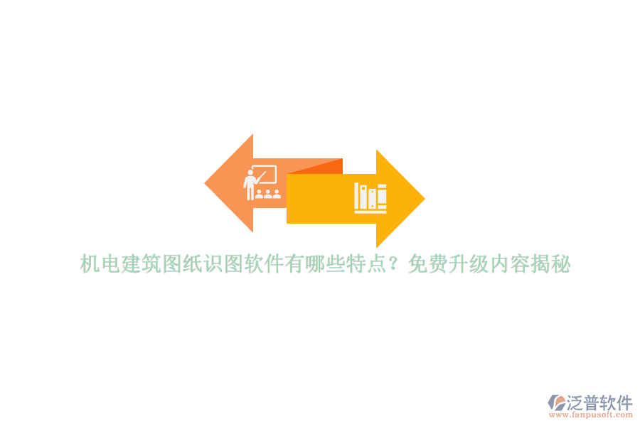 機(jī)電建筑圖紙識(shí)圖軟件有哪些特點(diǎn)？免費(fèi)升級(jí)內(nèi)容揭秘