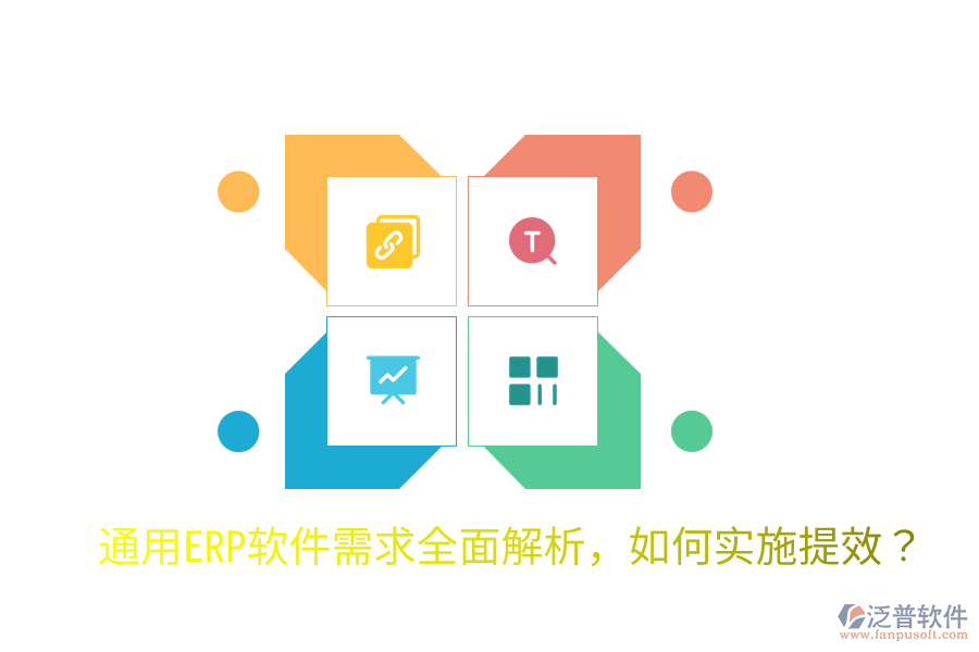  通用ERP軟件需求全面解析，如何實施提效？