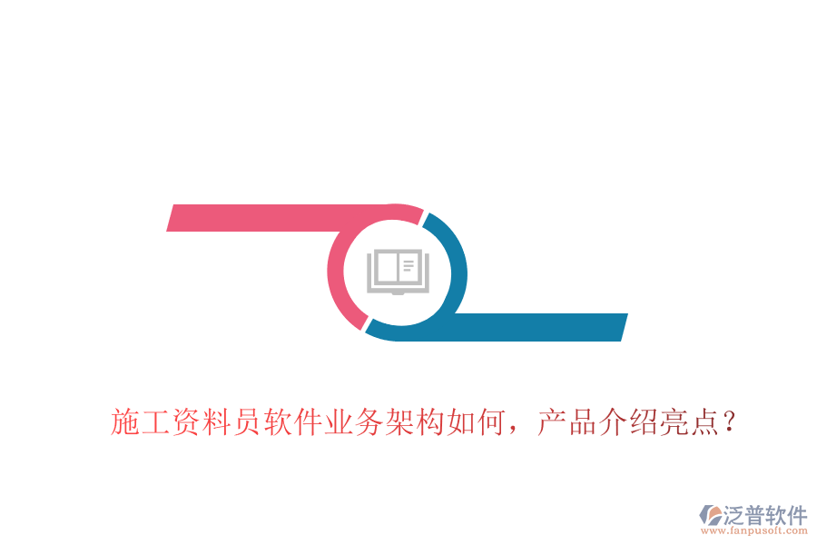 施工資料員軟件業(yè)務(wù)架構(gòu)如何，產(chǎn)品介紹亮點？