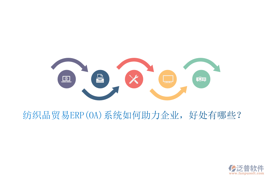 紡織品貿(mào)易ERP(OA)系統(tǒng)如何助力企業(yè)，好處有哪些？