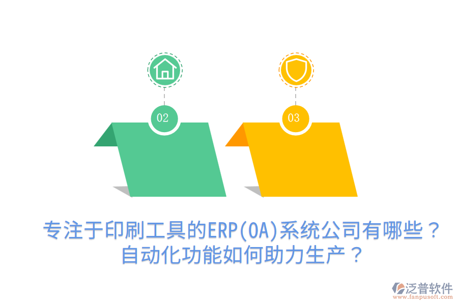  專注于印刷工具的ERP(OA)系統(tǒng)公司有哪些？自動化功能如何助力生產(chǎn)？