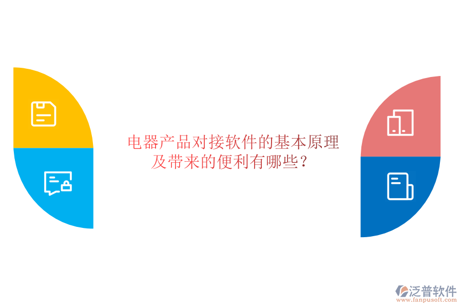 電器產(chǎn)品對接軟件的基本原理及帶來的便利有哪些？
