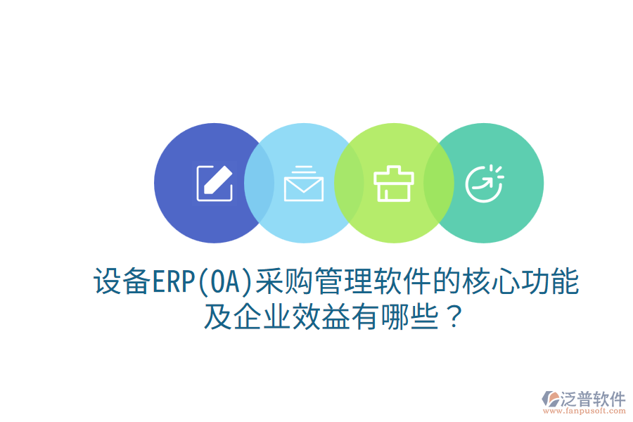 設備ERP(OA)<a href=http://theonlineadagency.com/shangwu/cg/ target=_blank class=infotextkey>采購管理</a>軟件的核心功能及企業(yè)效益有哪些？