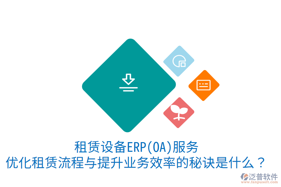 租賃設(shè)備ERP(OA)服務(wù)：優(yōu)化租賃流程與提升業(yè)務(wù)效率的秘訣是什么？