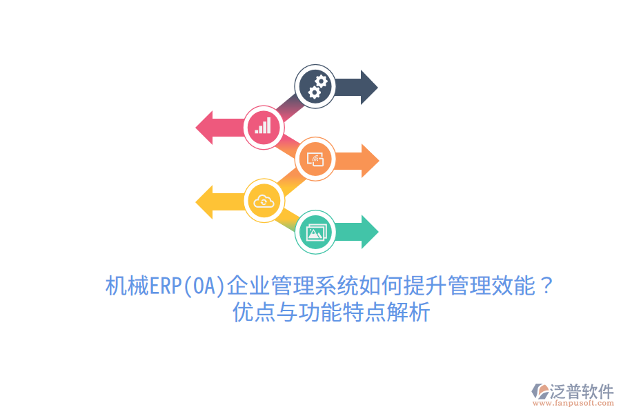 機(jī)械ERP(OA)企業(yè)管理系統(tǒng)如何提升管理效能？?jī)?yōu)點(diǎn)與功能特點(diǎn)解析