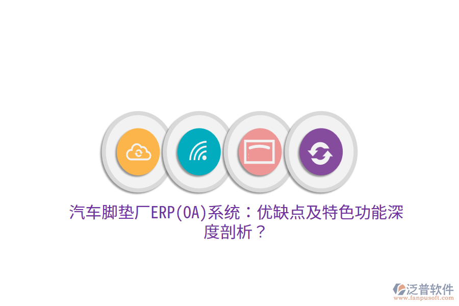 汽車腳墊廠ERP(OA)系統(tǒng)：優(yōu)缺點及特色功能深度剖析？