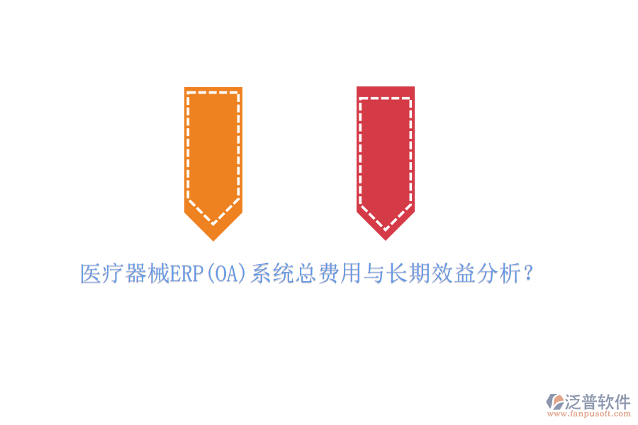 醫(yī)療器械ERP(OA)系統(tǒng)總費用與長期效益分析？