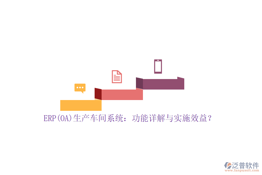 ERP(OA)生產(chǎn)車間系統(tǒng)：功能詳解與實(shí)施效益？