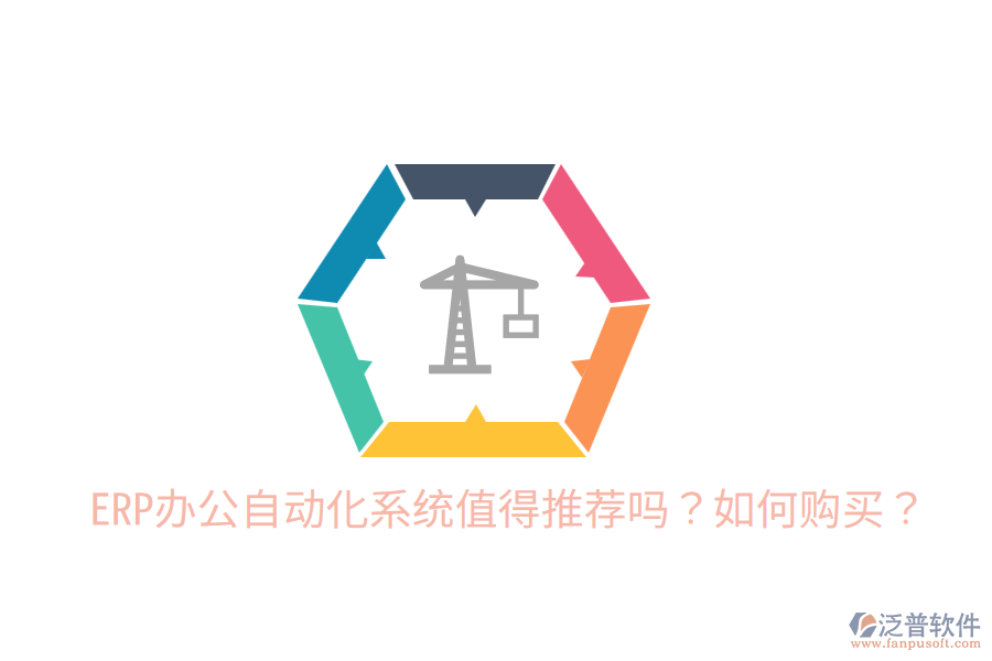  ERP辦公自動(dòng)化系統(tǒng)值得推薦嗎？如何購(gòu)買？