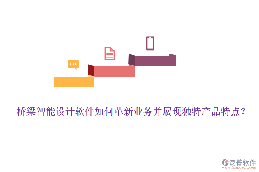 橋梁智能設(shè)計(jì)軟件如何革新業(yè)務(wù)并展現(xiàn)獨(dú)特產(chǎn)品特點(diǎn)？